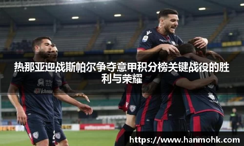 热那亚迎战斯帕尔争夺意甲积分榜关键战役的胜利与荣耀