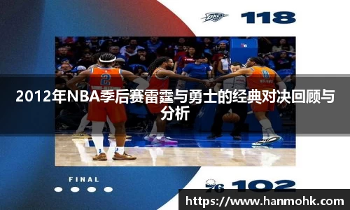 2012年NBA季后赛雷霆与勇士的经典对决回顾与分析