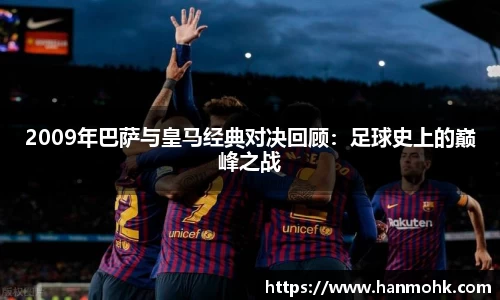 2009年巴萨与皇马经典对决回顾：足球史上的巅峰之战