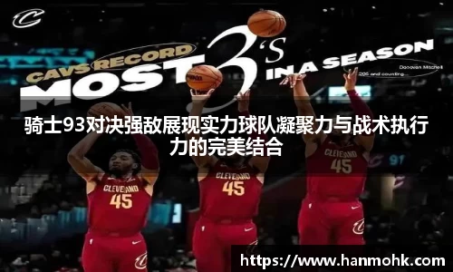 骑士93对决强敌展现实力球队凝聚力与战术执行力的完美结合