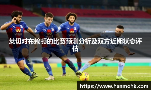 莱切对布赖顿的比赛预测分析及双方近期状态评估