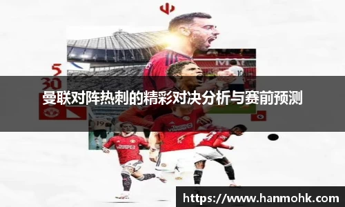 曼联对阵热刺的精彩对决分析与赛前预测