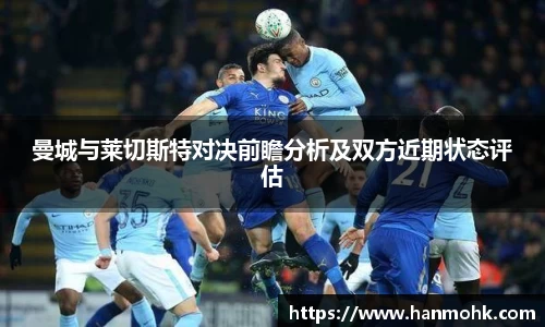 曼城与莱切斯特对决前瞻分析及双方近期状态评估